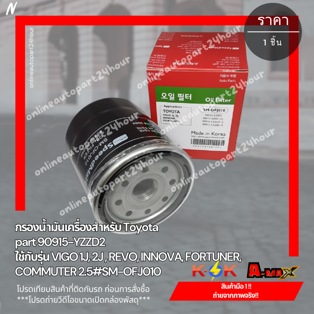 กรองน้ำมันเครื่องสำหรับ Toyota part 90915-YZZD2 ใช้กับรุ่น VIGO 1J, 2J , REVO, INNOVA, FORTUNER, COMMUTER 2.5#SM-OFJ010