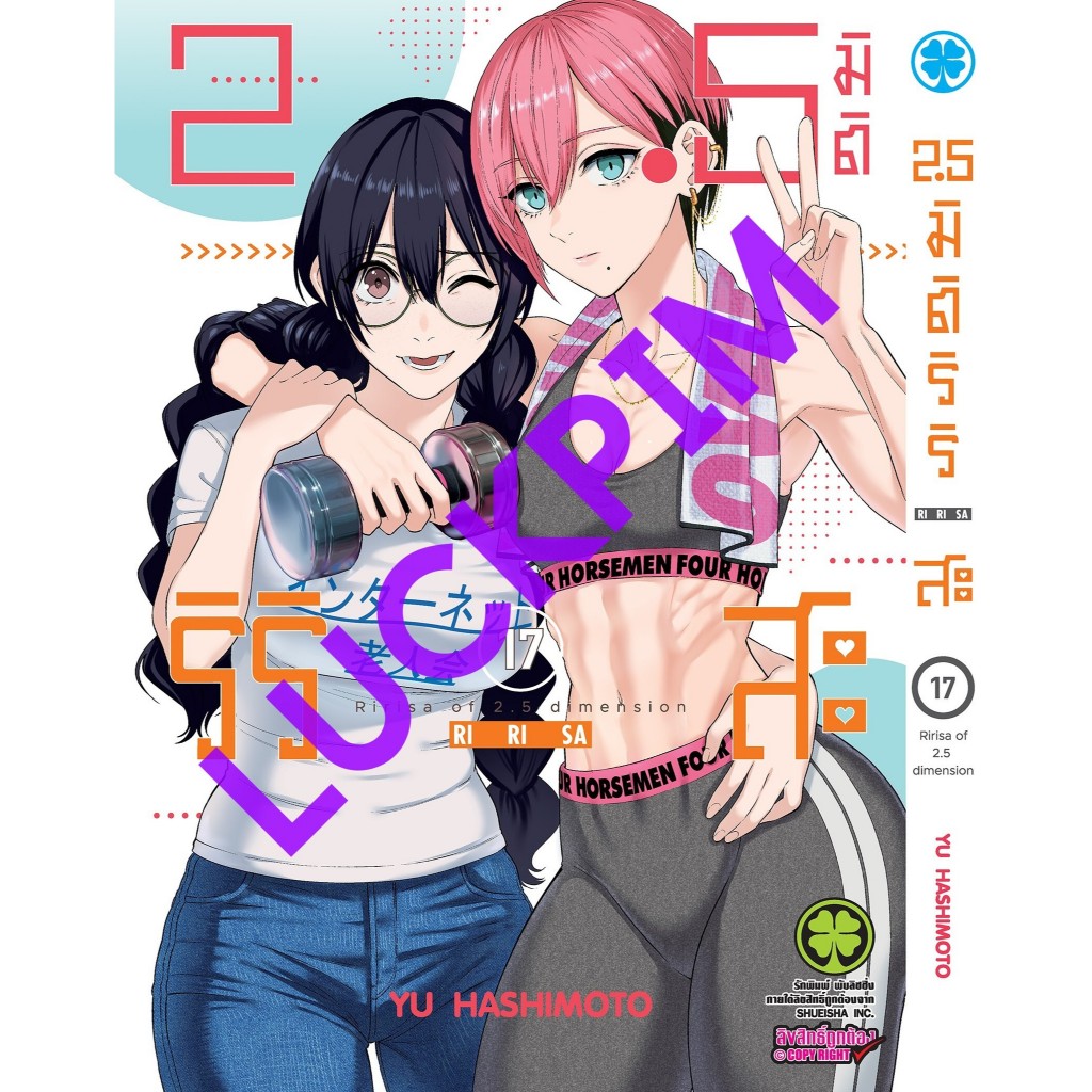 2.5 มิติ ริริสะ เล่ม 1-17 หนังสือการ์ตูน มือหนึ่ง เล่ม17 มังงะ 2.5 JIGEN NO RIRISA