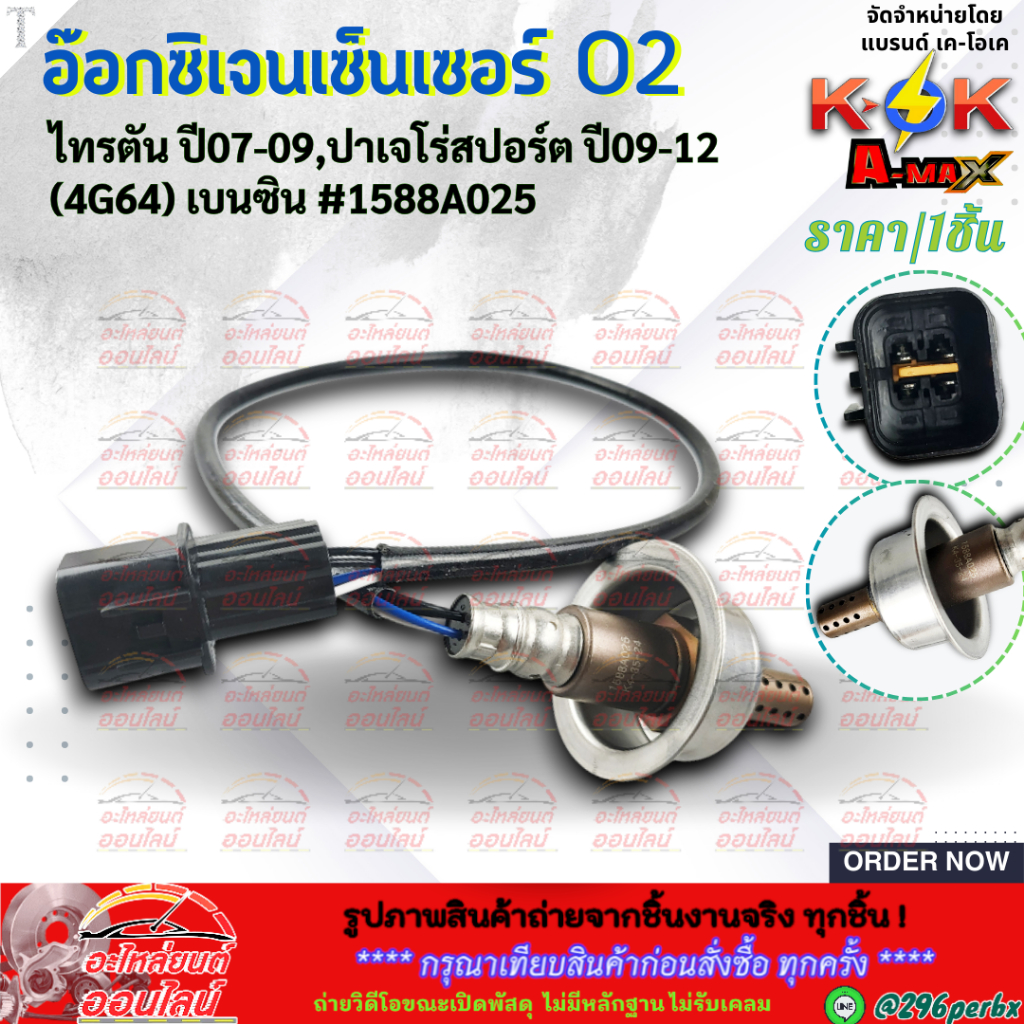 อ๊อกซิเจนเซ็นเซอร์ O2 TRITONไทรตัน ปี2007-2009 ปาเจโร่ สปอร์ต ปี2009-2012 (4G64) #1588A025  **สินค้า