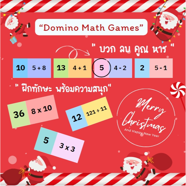โดมิโน Domino Math Games เกมบวกลบคูณหาร(ตัวเล่นฝึกทักษะมากกว่า 100 ชิ้น)