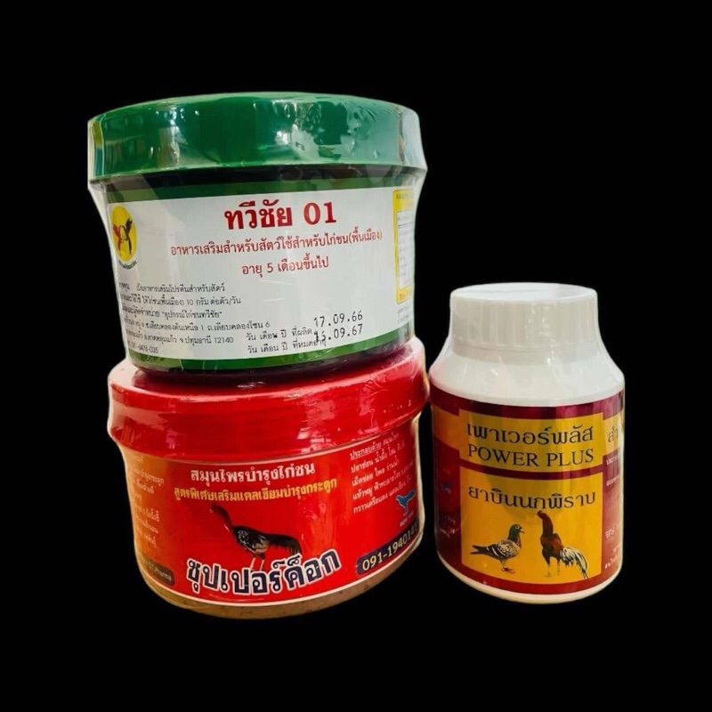 ซุปเปอร์ค็อก ทวีชัย  เพาเวอร์พลัส อาหารเสริมวิตามินบำรุงสำหรับไก่ ชุดละ 320฿มีบริการชำระปลายทาง