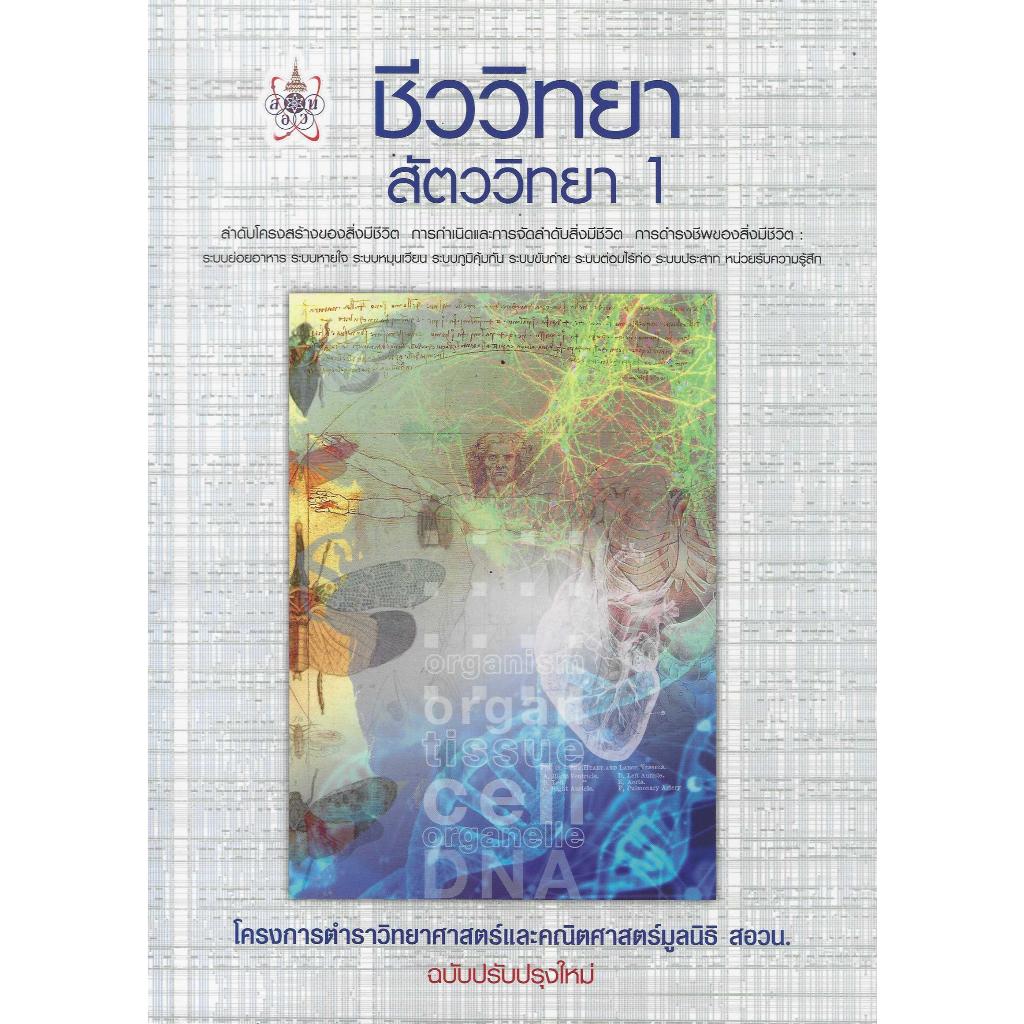 ชีววิทยา สัตววิทยา 1 โครงการตำราวิทยาศาสตร์และคณิตศาสตร์มูลนิธิ สอวน.