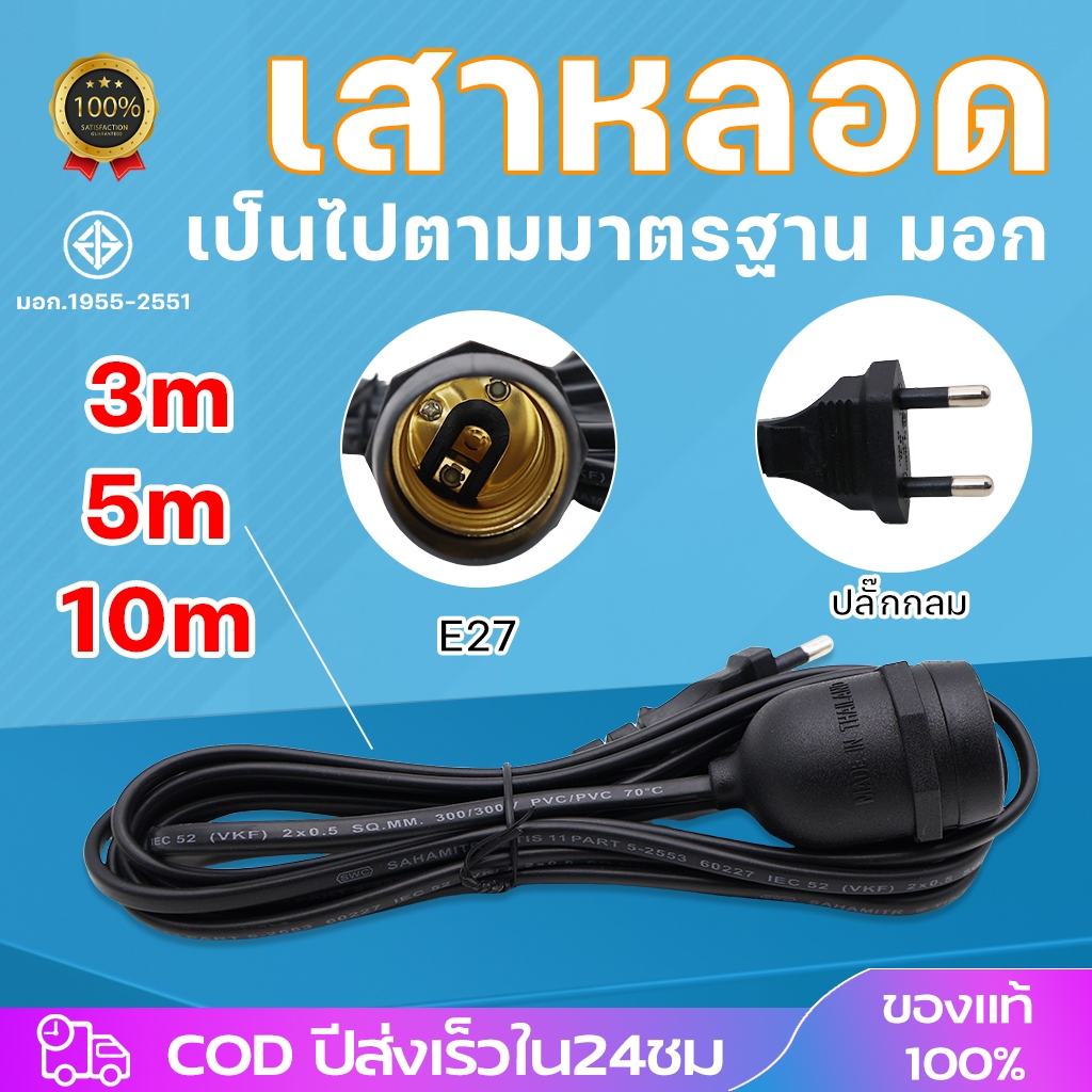 สายไฟมาตรฐาน มอก. ขั้ว E27 ขั้วพร้อมปลั๊ก กันฝนได้ สีดำ ปลั๊กแข็งแรง EU ไม่มีสวิตช์เปิด-ป