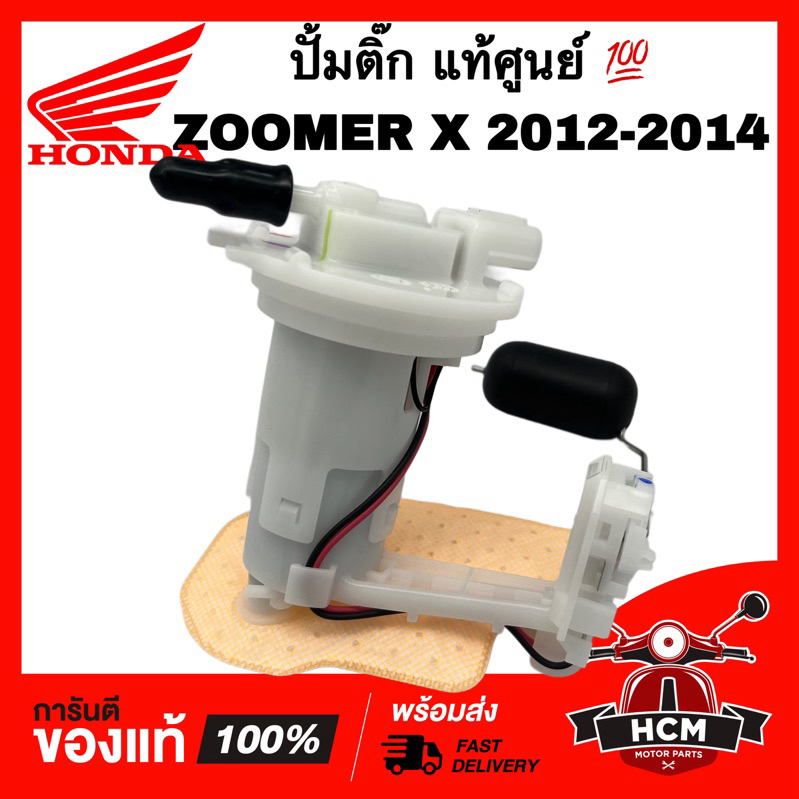 ปั้มติ๊ก ZOOMER X 2012 2013 2014 / ซูมเมอร์ X 2012 2013 2014 แท้ศูนย์ + อย่างดี 16700-K20-904 ปั้มน้ำมันเชื้อเพลิง