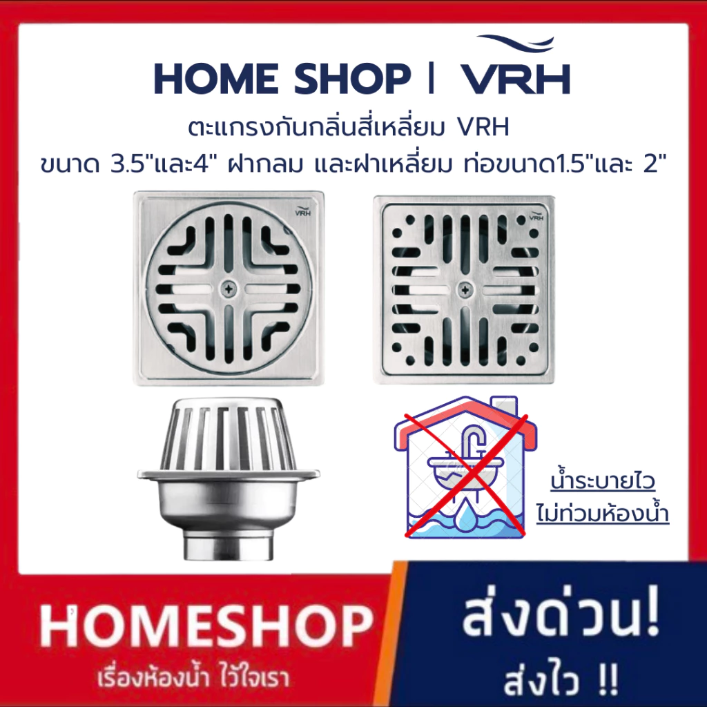 ตะแกรงกันกลิ่นสี่เหลี่ยม VRH ขนาด 3.5"และ4" ฝากลม และฝาเหลี่ยม ท่อขนาด1.5"และ 2" FUVHU-W001AS,FUVHU-W002AS รหัส VRH-464