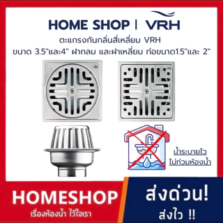 ตะแกรงกันกลิ่นสี่เหลี่ยม VRH ขนาด 3.5"และ4" ฝากลม และฝาเหลี่ยม ท่อขนาด1.5"และ 2" FUVHU-W001AS,FUVHU-W002AS รหัส VRH-464