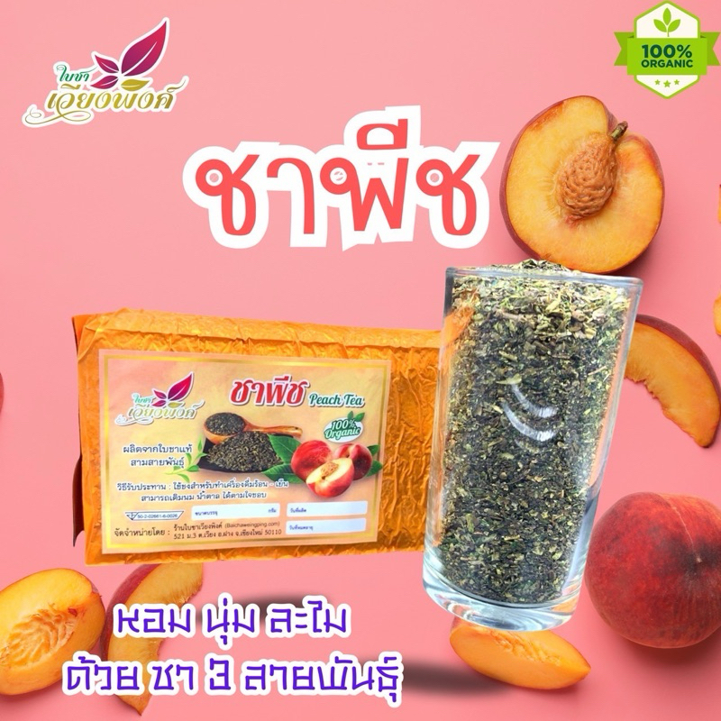 ชาพีช ผงพีช ป่นหยาบ 100กรัมผลิตจากใบชาแท้3สายพันธุ์อูหลง อัสสัมเชียงใหม่