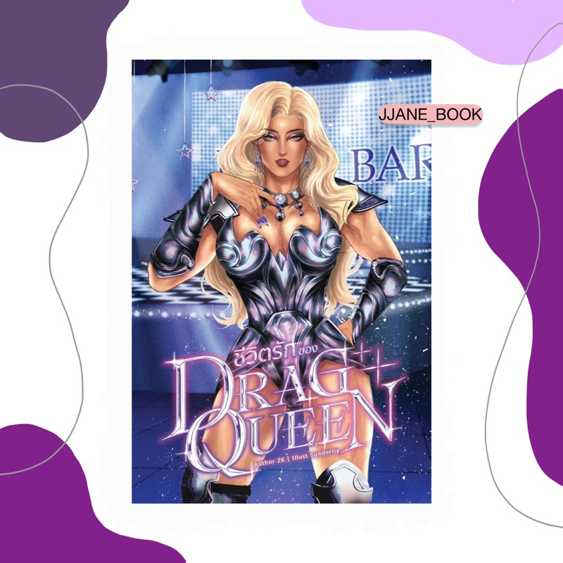 ชีวิตรักของ Drag Queen (รอบพรี)(พร้อมส่ง)(นิยายวาย)