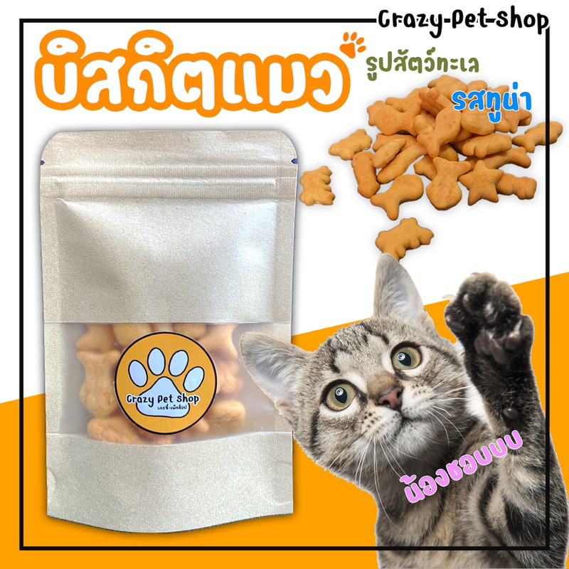 บิสกิตแมว บิสกิตรูปสัตว์ทะเล รสทูน่า สำหรับน้องแมว ขนมแมว