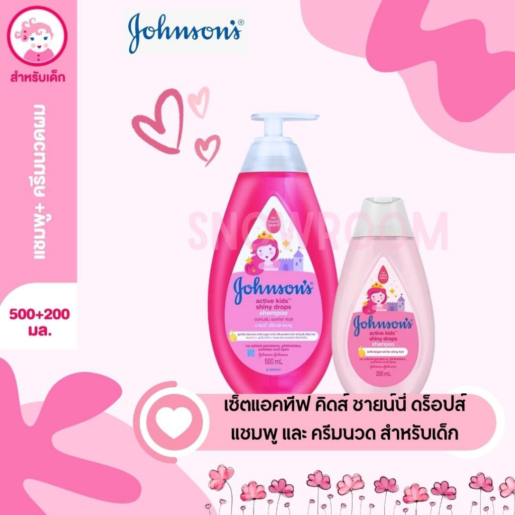 [เซ็ตแชมพู/ครีมนวดผม Johnson] แชมพูเดี่ยว/เซ็ตแชมพู+ครีมนวด จอห์นสัน แอคทีฟ คิดส์ ชายน์นี่ ดร็อปส์
