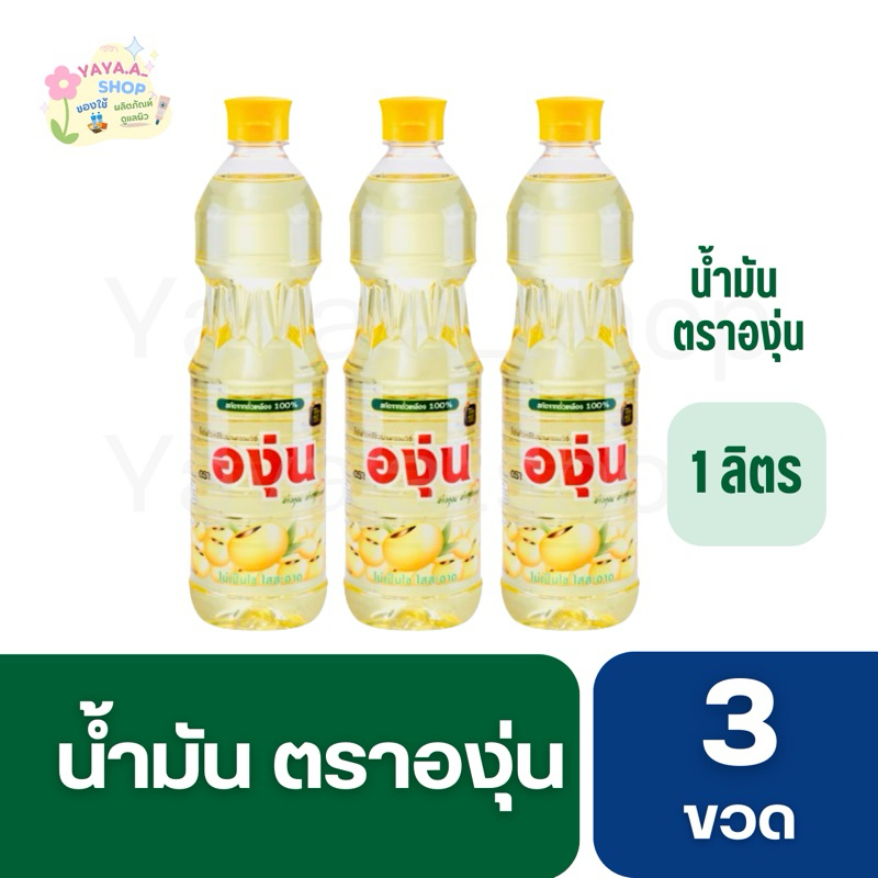 [เซ็ต 3 ขวด] น้ำมันพืชถั่วเหลือง น้ำมันองุ่น ขนาด 1 ลิตร x 3 ขวด
