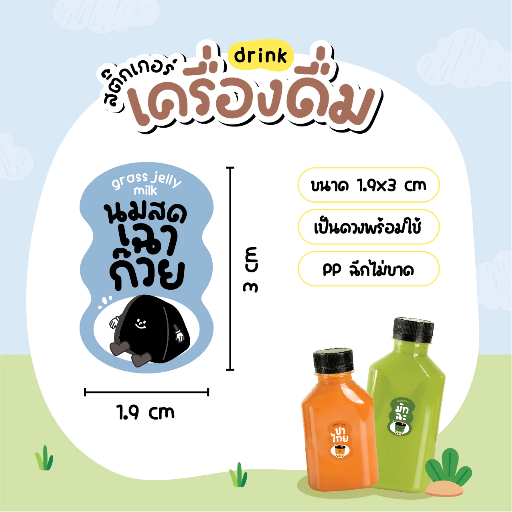 สติกเกอร์เครื่องดื่ม V.9 น้ำชง ร้านกาแฟ คาเฟ่ โกโก้ ชาเขียว นมสดเฉาก๊วย 36 ดวง/แผ่น thumbnail 8