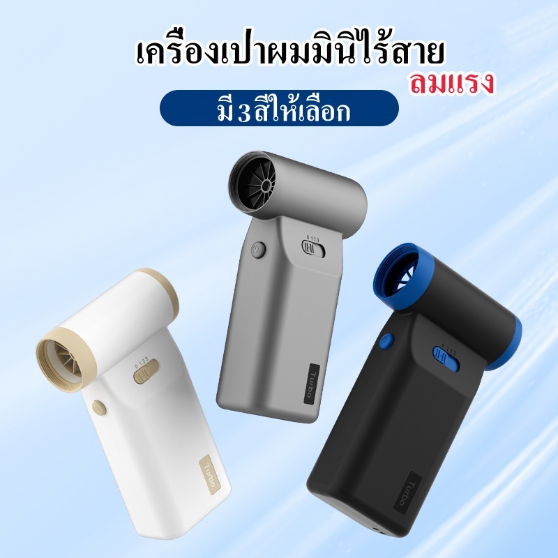 ไดร์เป่าผมมินิพกพา ไร้สาย ขนาดเล็ก น้ำหนักเบา ลมแรง แห้งเร็ว