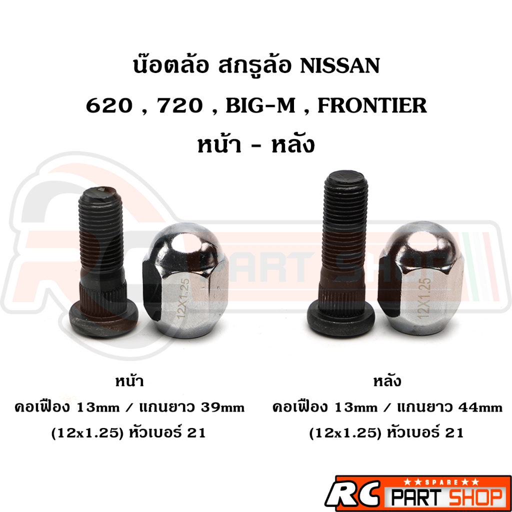 น๊อตล้อ สกรูล้อ หน้า-หลัง NISSAN 620 720 BIG-M FRONTIER พร้อมหัวแม็กซ์ 12mmx1.25 ยาว 39-44 mm ชุบแข็งเกรดอย่างดี