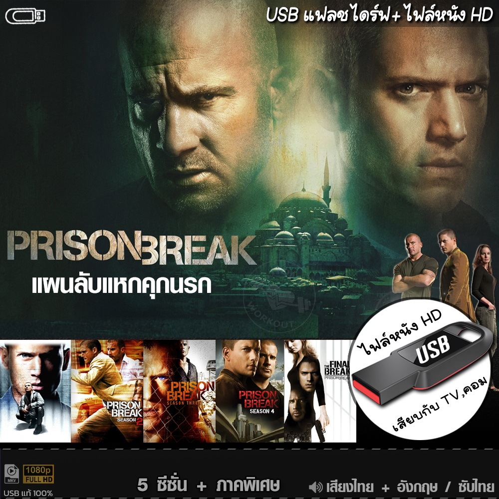 USBซีรีย์ Prison Break แผนลับแหกคุกนรก 5ซีซั่น (พากย์ไทย/อังกฤษ/ซับ) หนังHD แบบUSB เล่นกับ TV,คอม