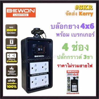 BEWON บล็อกยาง 4x6 พร้อม เบรกเกอร์ 30A + ปลั๊กกราวด์คู่ 2อัน…