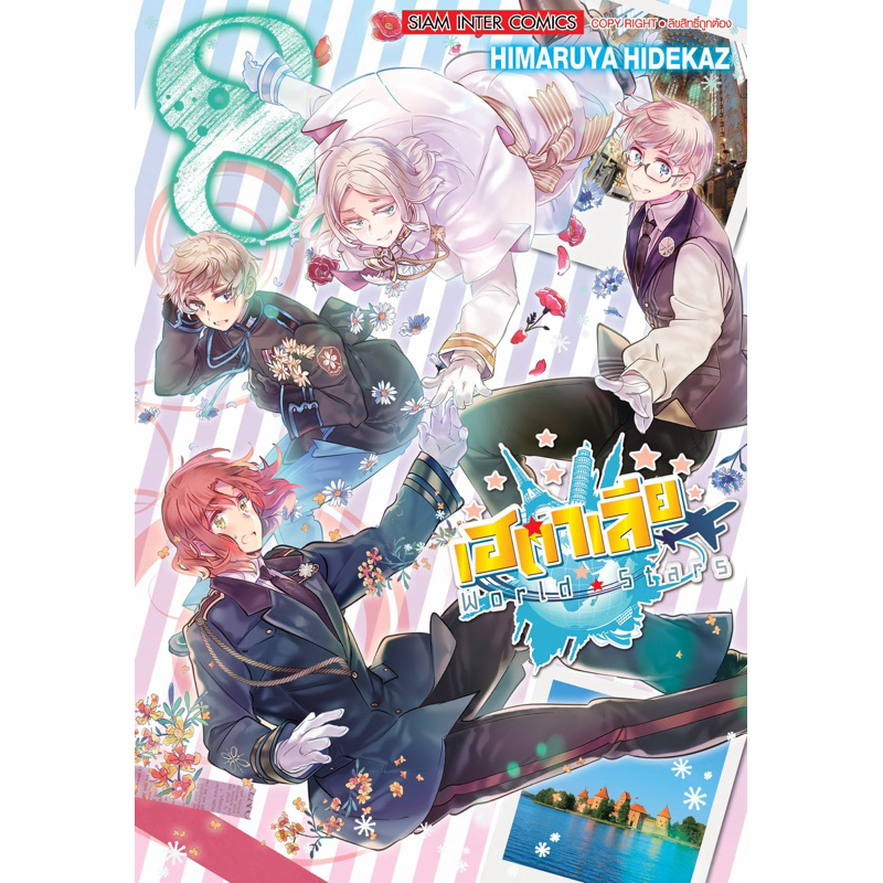 (เล่ม 8 พร้อมส่ง)เฮตาเลีย World ☆ Stars เล่ม 1-7 [แยกเล่ม][หนังสือการ์ตูน]ใหม่ มือหนึ่ง