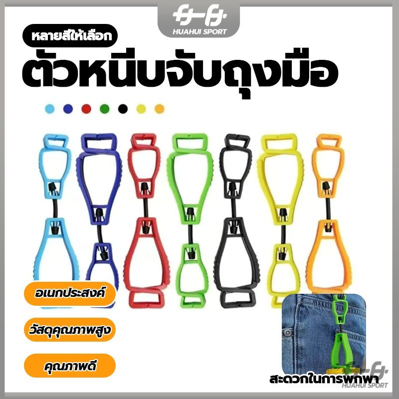 ตัวหนีบจับถุงมือ คลิปหนีบถุงมือ ที่หนีบจับเพื่อความสะดวกปลอดภัย สำหรับงานช่าง Glove clip