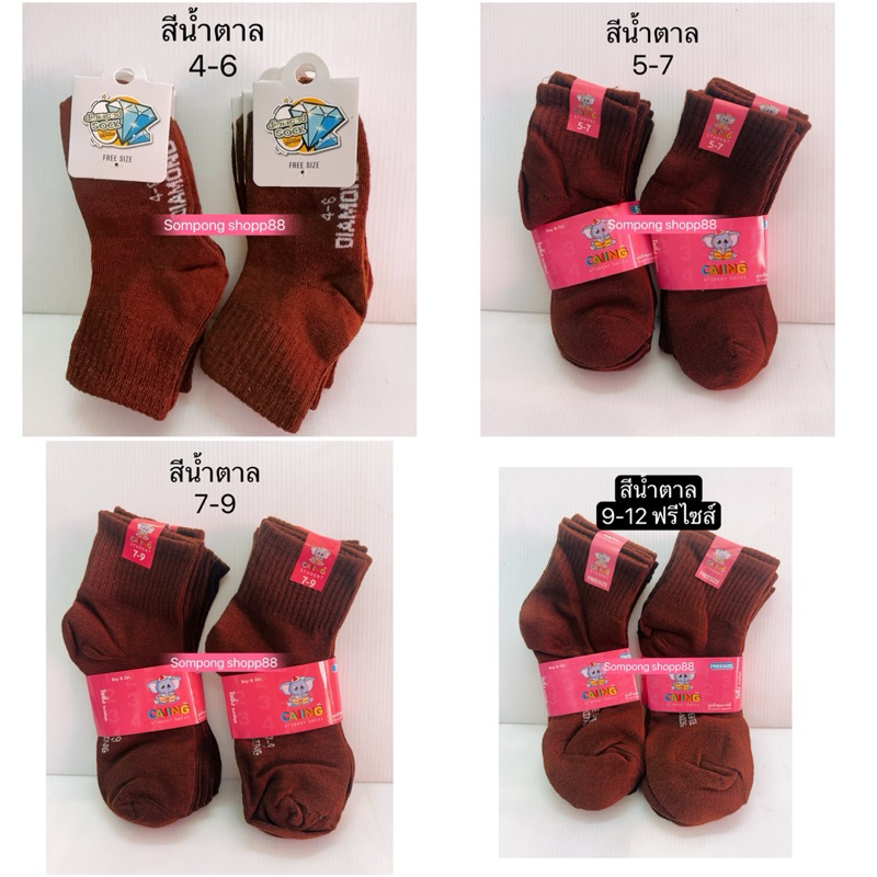 (มีโค้ดส่งฟรี❗️) ถุงเท้าข้อสั้น สีน้ำตาล< 12คู่24ชิ้น > ราคาถูกยกโหล ถุงเท้านักเรียน หุ้มข้อ มีครบไซส์ ออกบิลเงินสดได้