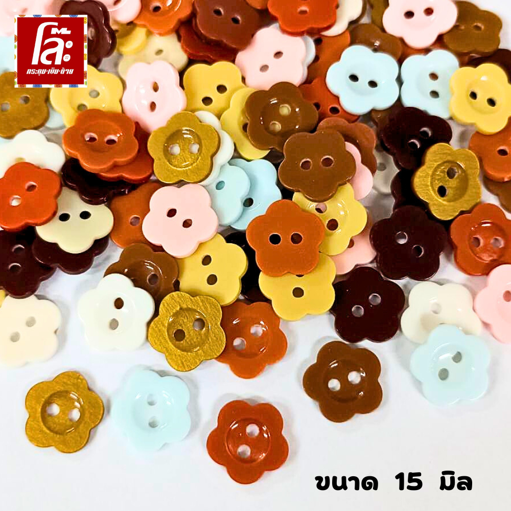 โล๊ะสต็อก กระดุมดอกไม้ คละสี ขนาด 15 มิล (50 เม็ด) สายหวานไม่ควรพลาดน้า