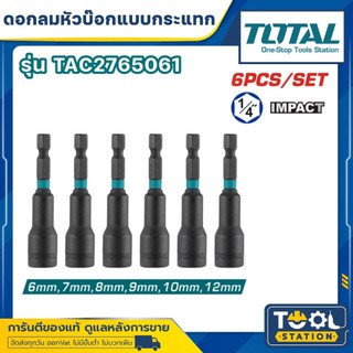 Total ชุดลูกบ๊อกซ์ มีแม่เหล็ก แกน 1/4 นิ้ว 6 ตัวชุด (ขนาด 6 - 12 มม.) รุ่น TAC2765061 ( 6 Pcs magnetic nut set )