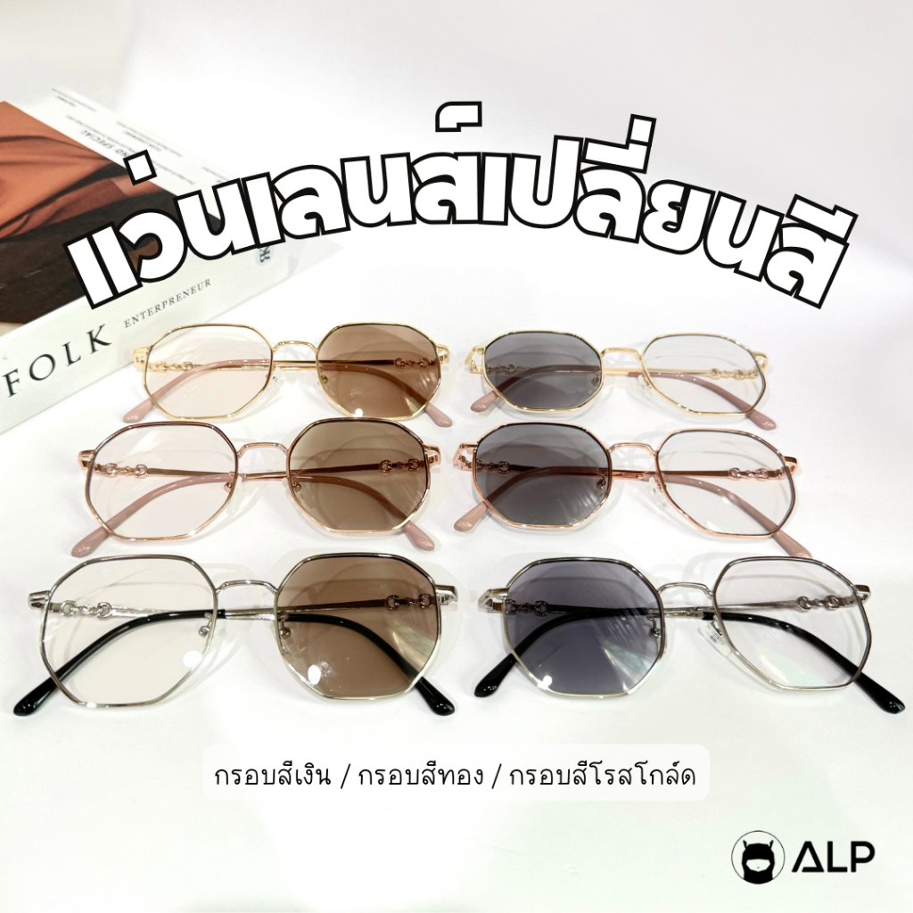 ALP Blue Block Transition Glasses แว่นทรงหกเหลี่ยม กรองแสงสีฟ้า กันUV เลนส์เปลี่ยนสีออโต้ รุ่นSN0090