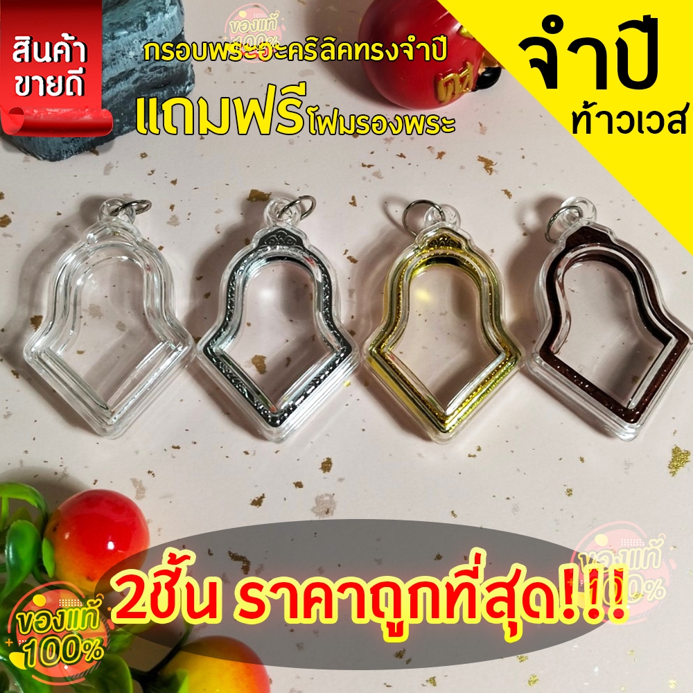 กรอบพระสำเร็จรูป 2 ชิ้นราคาสุดคุ้ม ทรงจำปีใส่ท้าวเวสสุวรรณ มี4แบบให้เลือก สีทอง สีเงิน สีใส สีไม้