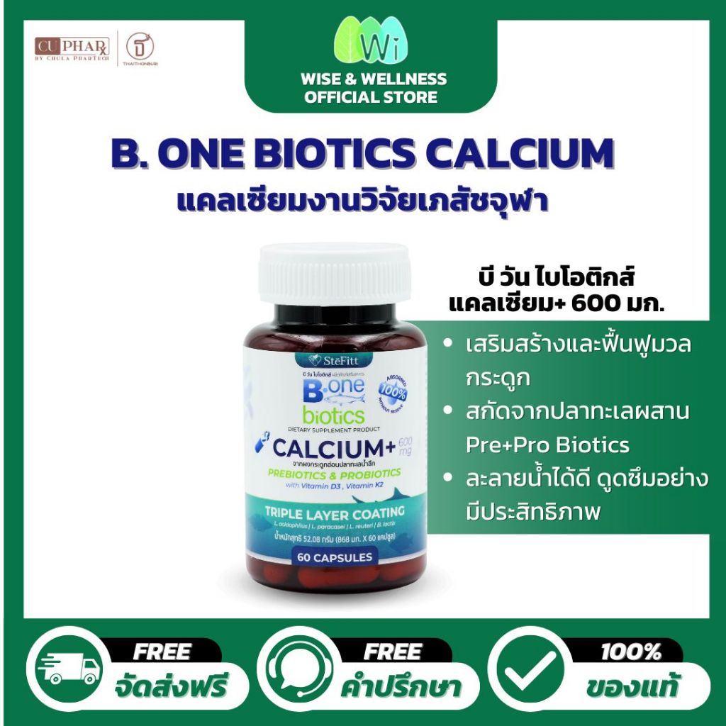 SteFitt B.one Biotics ผลิตภัณฑ์เสริมอาหารแคลเซียม+ 600 มิลลิกรัม (60แคปซูล)แคลเซียมงานวิจัยเภสัชจุฬา