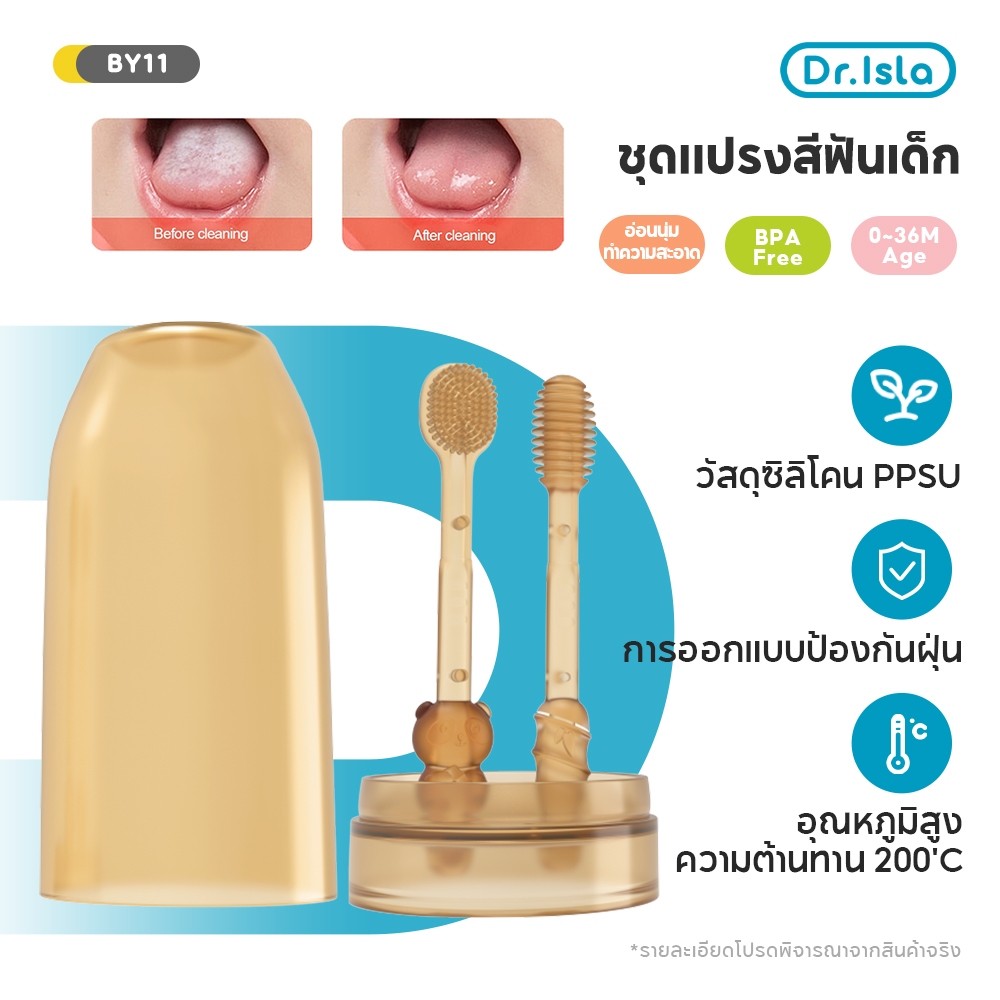 Dr.Isla ชุดแปรงสีฟันเด็ก 2 ชิ้น ซิลิโคน สําหรับเด็กทารก 0-18 เดือน ทําความสะอาดช่องปาก BY11