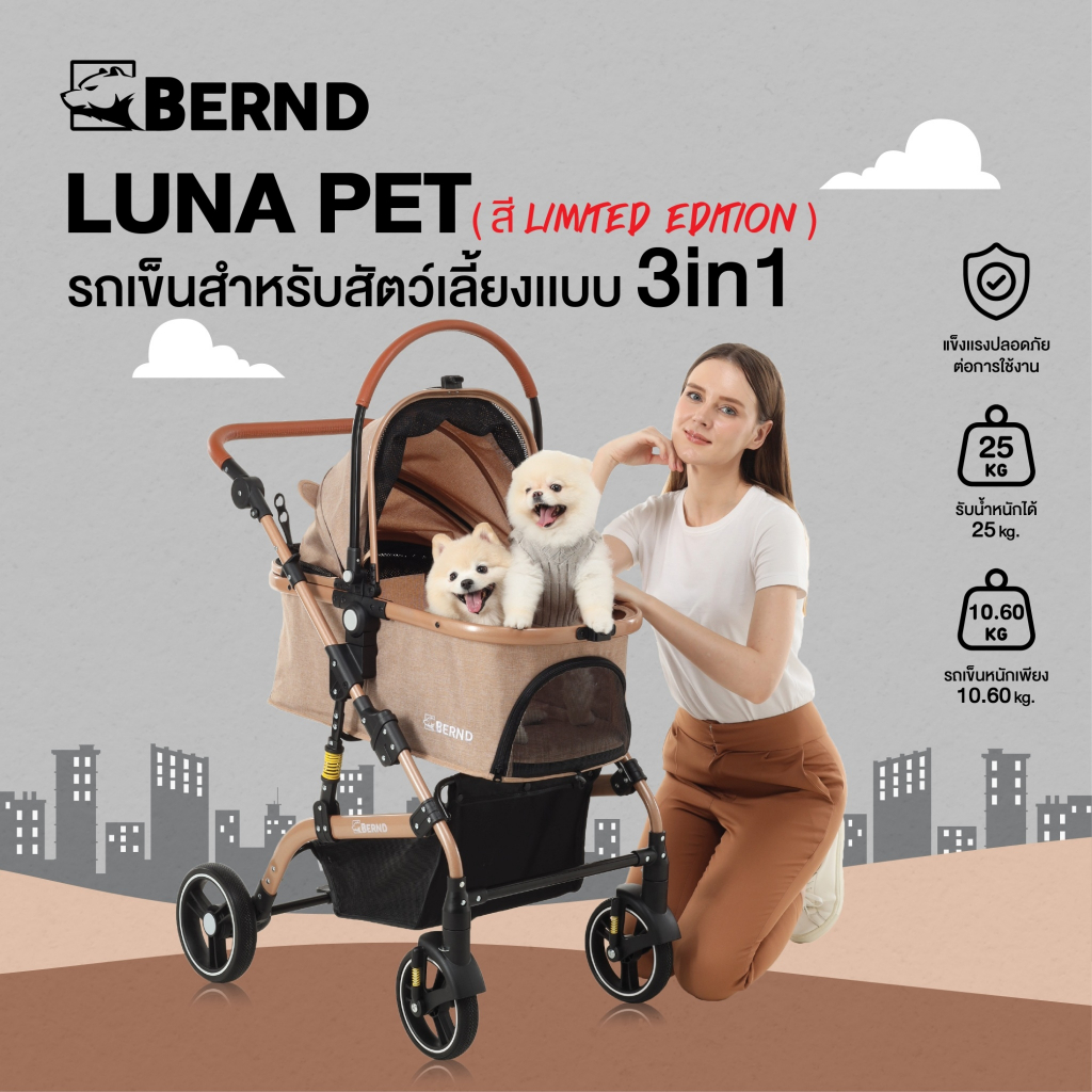 Bernd รุ่น Luna Pet รถเข็นสำหรับสัตว์เลี้ยงแบบ 3 in1