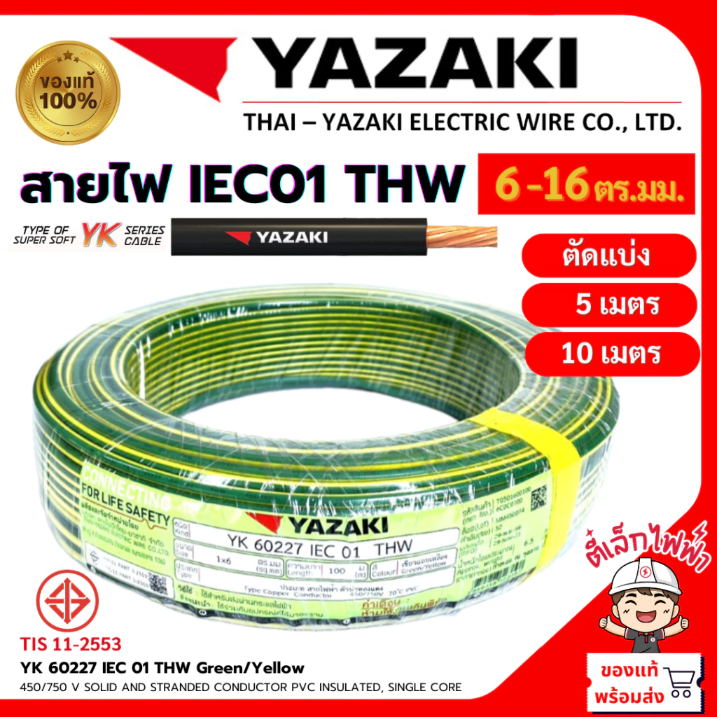 YAZAKI สายไฟTHW YK ยาซากิ สายดิน สายกราวด์ IEC01 1x6/1x10/1x16 สีเขียวคาดเหลือง แบ่งตัด(5เมตร/10เมตร) ยี่ห้อยาซากิ