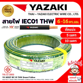 YAZAKI สายไฟTHW YK ยาซากิ สายดิน สายกราวด์ IEC01 1x6/1x10/1x16 สีเขียวคาดเหลือง แบ่งตัด(5เมตร/10เมตร) ยี่ห้อยาซากิ