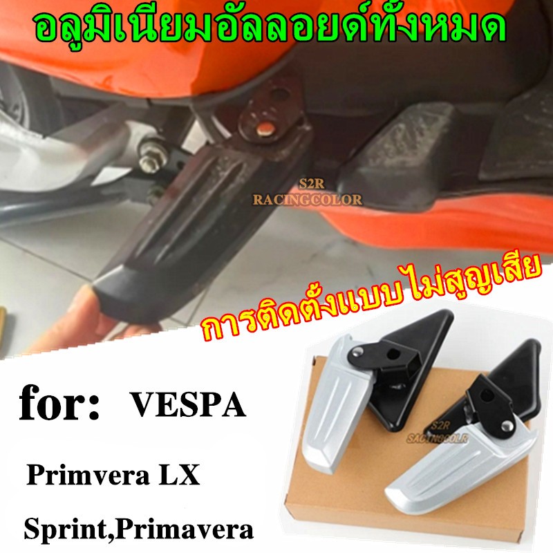 พักเท้าเวสป้า พักเท้าหลัง พักเท้าเสริม พักเท้า สำหรับ เวสป้า (VESPA) รุ่น LX,S, Primavera, Sprint