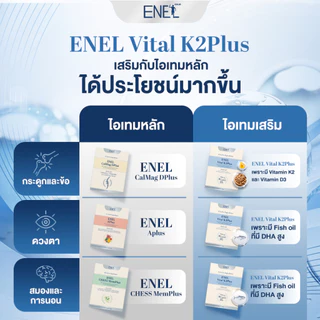 [ส่งฟรี]ENEL Vital K2Plus(เอเนล ไวทัล เคทูพลัส) น้ำมันปลาเข้มข้นสูง76% วิตามินเค2 4 กล่อง 120 เม็ด
