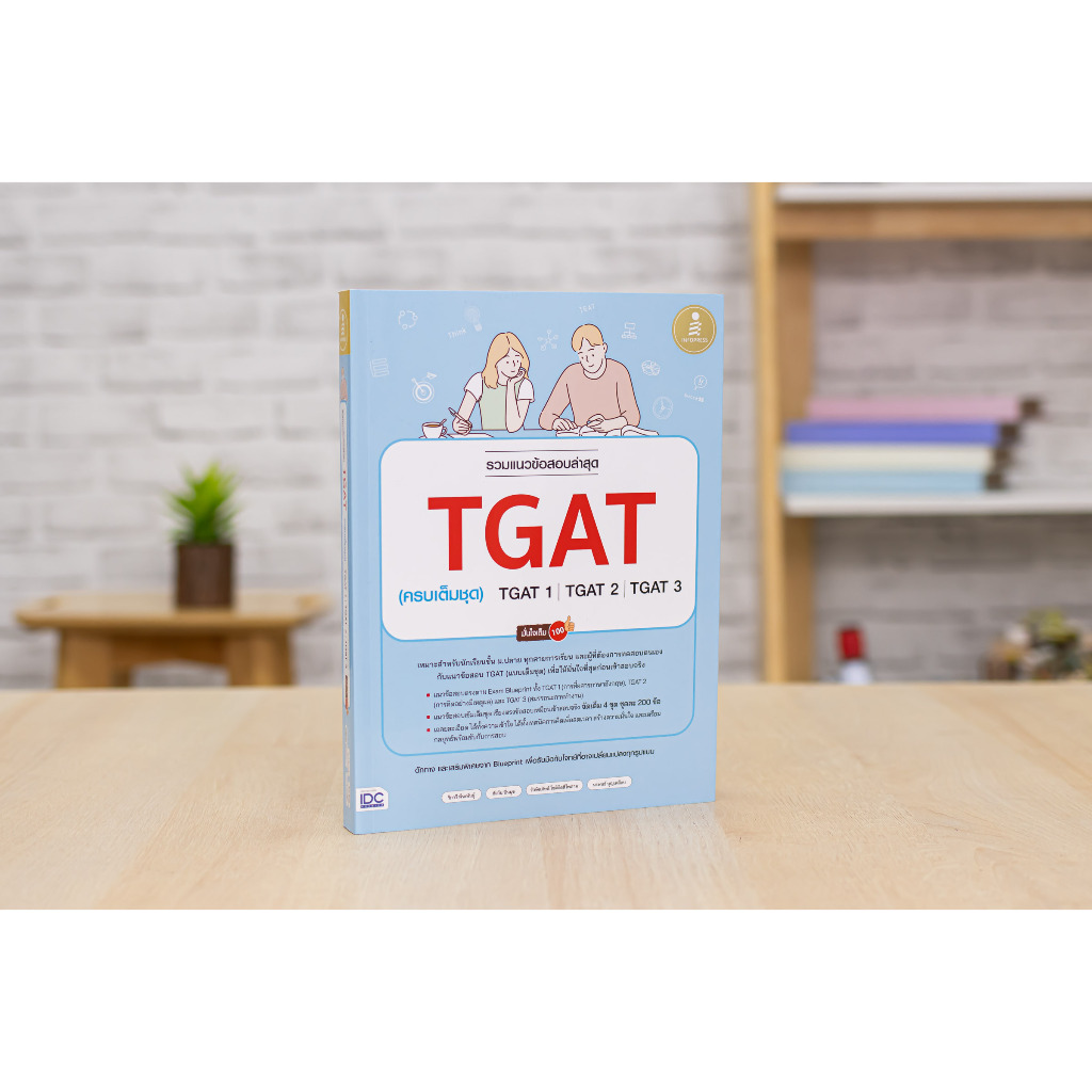 หนังสือ เตรียมพร้อมสอบ TGAT / เตรียมพร้อมสอบ TPAT