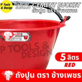 [ 12 + 1 ] 🐘 ถังปูน 5 ลิตร (ยกโหล) ✔กระป๋อง กระแป๋ง ใส่ปูน✔ถังน้ำ✔ตรา ช้างเพชร✔✔