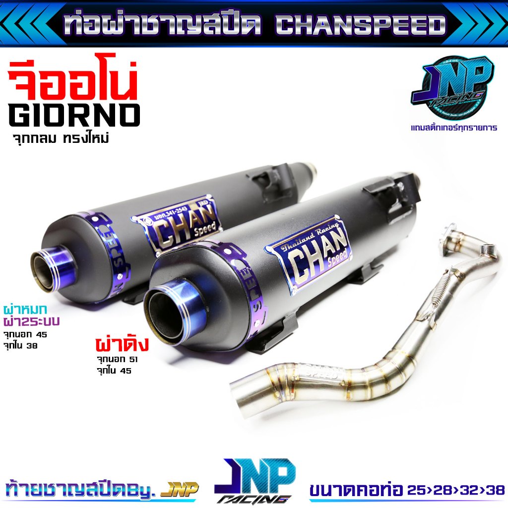 ท่อไอเสีย ท่อผ่าจีออโน่ Giorno ขนาดคอท่อ 25-28-38 จุกปลายท่อ 35 ชาญสปีด Chanspeed