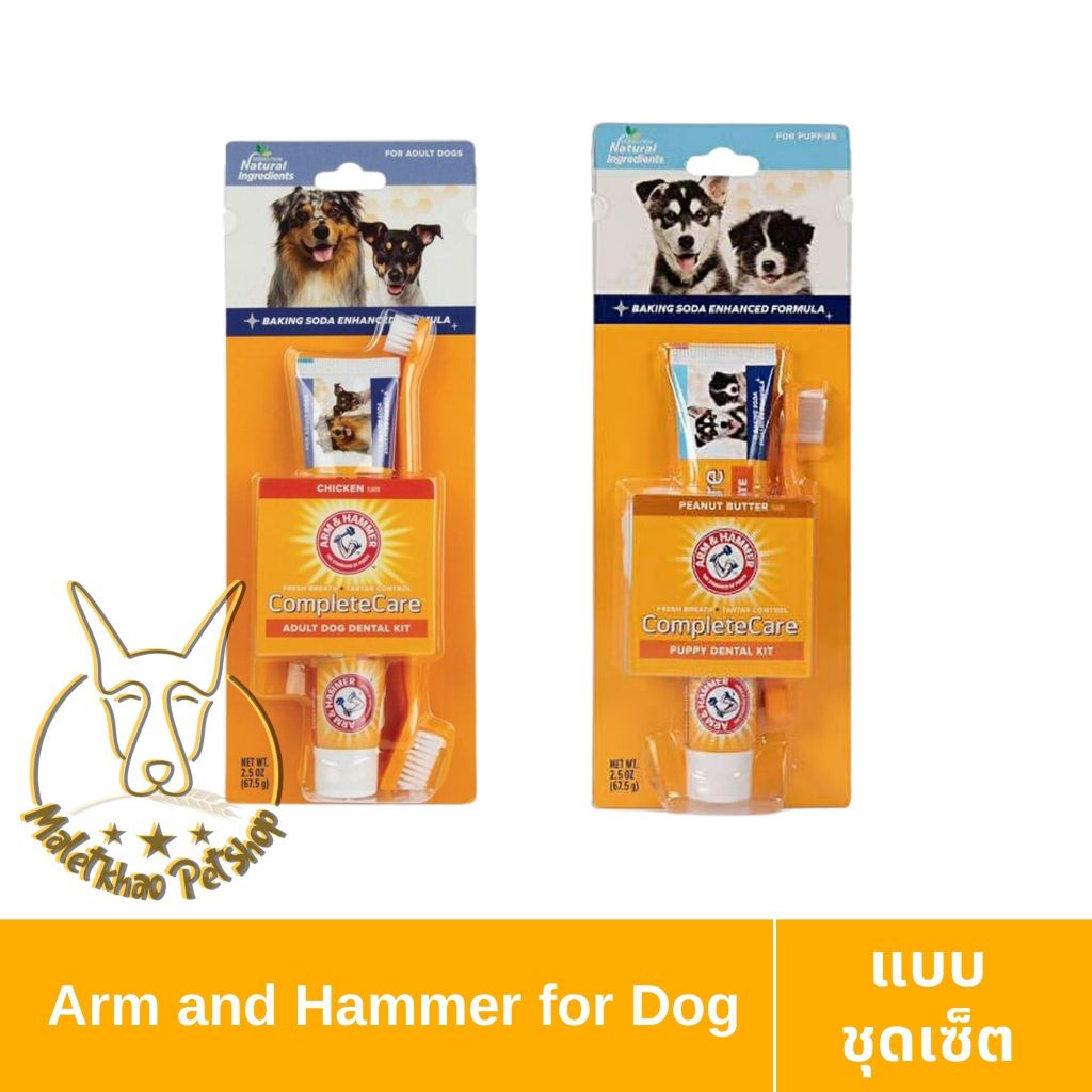 [MALETKHAO]Arm and Hammer(อาร์มแอนด์แฮมเมอร์) ขนาด 67.5 g สูตร 3 เซ็ตยาสีฟันสุนัขกินได้ ทั้ง 2 รส