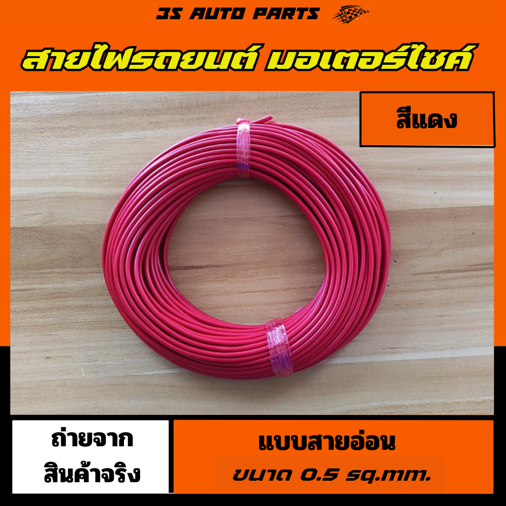 สีแดง รถมอเตอร์ไซค์ รถยนตร์ ขนาด 0.5 sq.mm สายไฟ ไฟหน้ารถ สายไฟอ่อน ทำจากซิลิโคนอย่างดี​ ทนความร้อนสูง ตัดแบ่งขาย