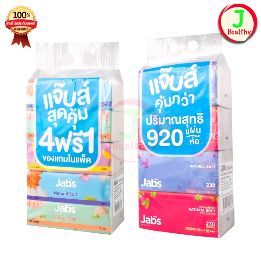 Jabs แจ๊บส์ ทิชชู่ " ยกแพ็ค " (สินค้าตามตัวเลือก)