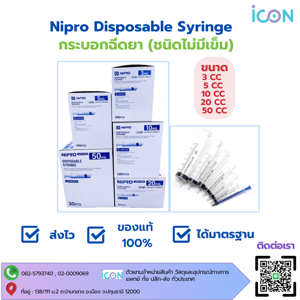 Nipro Disposable Syringe กระบอกฉีดยา ขนาด 3cc 5cc 10cc 20cc และ 50cc พร้อมส่ง