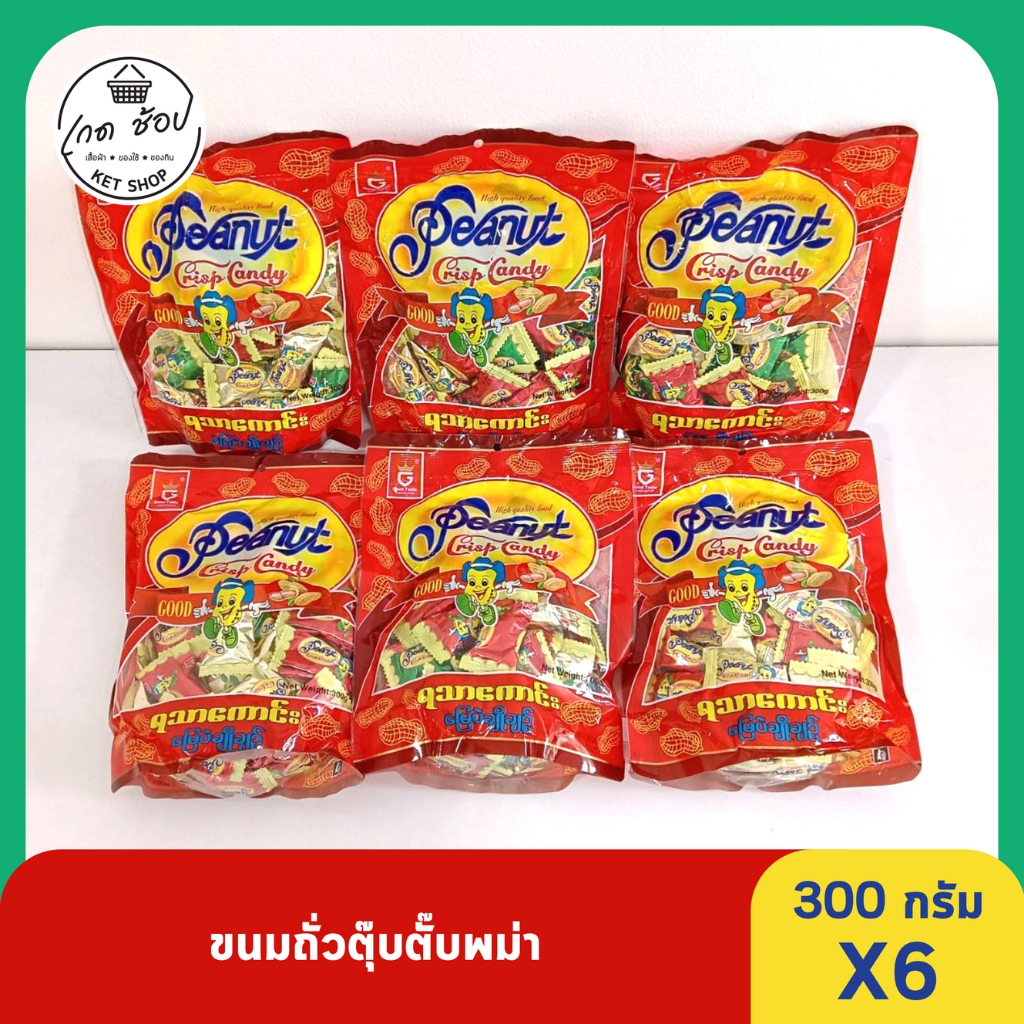 ขนมถั่วตุ๊บตั๊บพม่า 300 กรัม 6 ห่อ