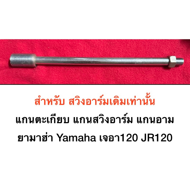แกนตะเกียบ แกนอาร์ม แกนสวิงอาร์ม ยามาฮ่า Yamaha JR120 เจอา120