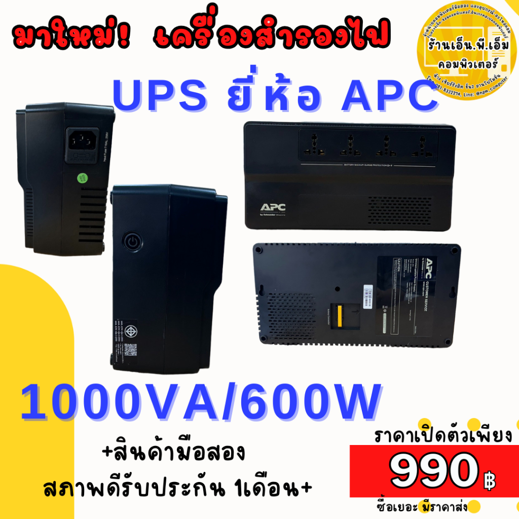 เครื่องสำรองไฟ UPS ยี่ห้อ APC กำลังไฟ 1000VA/600W มือสอง