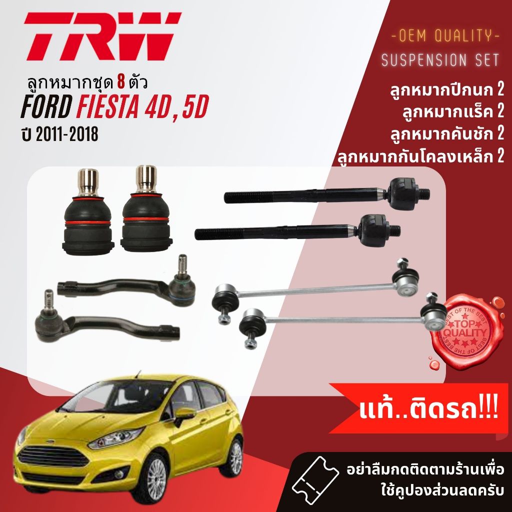 TRW คูปองลดเพิ่ม ลูกหมาก ยกชุด ปีกนกล่าง แร็ค คันชัก กันโคลง สำหรับ FORD FIESTA , FEISTA เฟียสต้า ปี 2011-2018