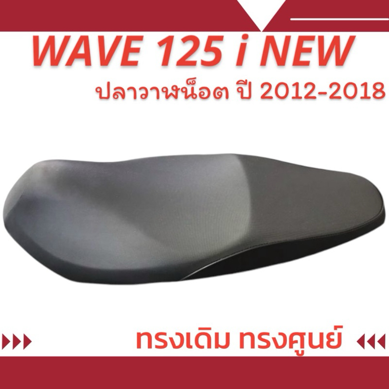 เบาะมอเตอร์ไซค์เดิมๆเหมือนออกจากศูนย์รุ่น WAVE 125 i NEW  ปลาวาฬ น็อต สีดำ
