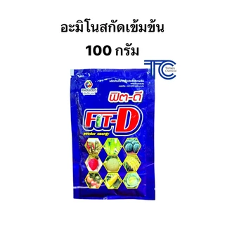 ฟิตดี 100 กรัม ฟิต-ดี อะมิโนผงเข้มข้น ขยายขนาด เนื้อแน่น เพิ่มน้ำหนัก ละลายดีเยี่ยม ปลอดภัยกับพืช Fit-D