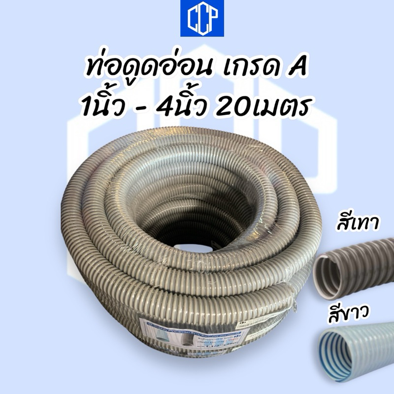 ท่อดูดอ่อน CCP เกรดA (1นิ้ว-5นิ้ว) 12เมตร/20เมตร (สีขาว/สีเทา) ยืดหยุ่นสูง น้ำหนักเบา คุณภาพสูง