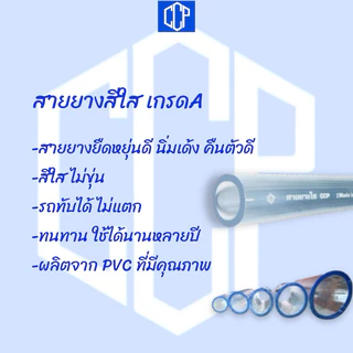 สายยางสีใส CCP เกรดA 1นิ้ว(1”),1.2นิ้ว(1.1/4”),1.5นิ้ว,2นิ้ว(2”) ยืดหยุ่นสูง ทนทาน คุณภาพสูง