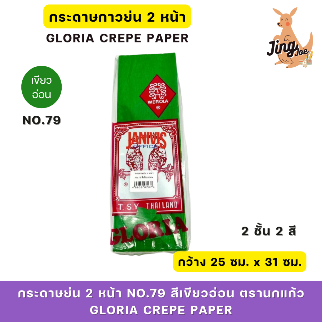 กระดาษย่น 2 หน้า No.79 สีเขียวอ่อน ตรานกแก้วคู่